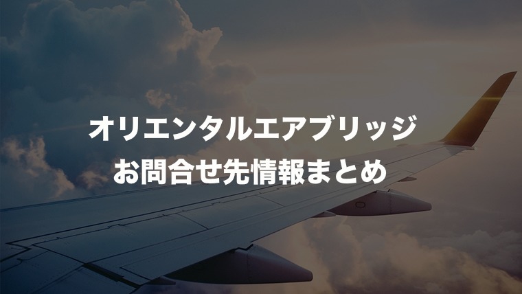 オリエンタルエアブリッジ Orc の運航状況 電話番号などのお問い合わせ先情報まとめ 旅行クーポンマニア