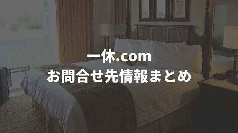 一休 Comのことで困ったときには 施設様向けヘルプページ を活用 トリサポ