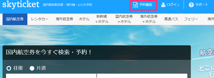 スカイチケットのキャンセル料金 返金手数料 変更方法まとめ 旅マニア