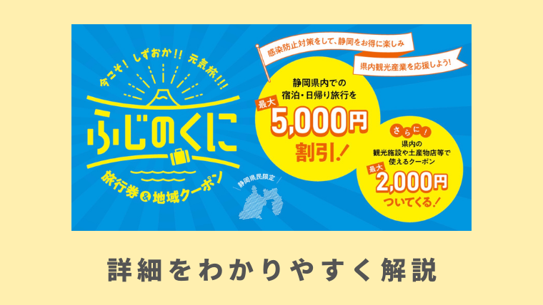 静岡県民割今こそしずおか元気旅5月末まで延長 宿泊 日帰り旅行割引のふじのくに旅行券や地域クーポン 旅行割引クーポン研究所