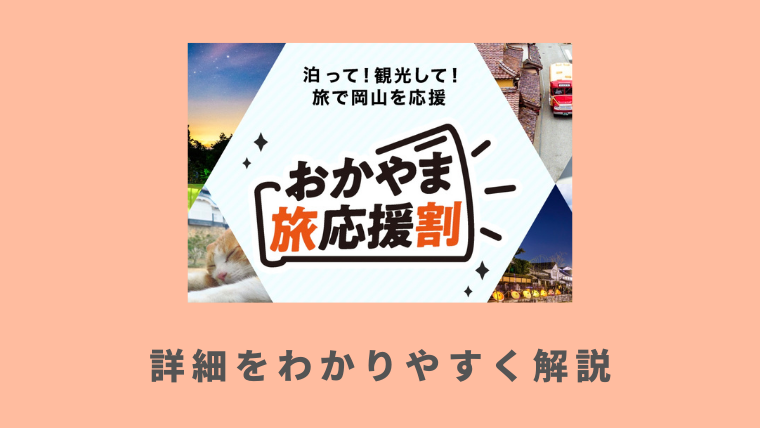 おかやま旅応援割が5月末まで期間延長 宿泊 日帰り旅行割引と地域限定クーポン券 Goto代替の岡山県民割 ブロック割旅行補助 旅行割引クーポン研究所