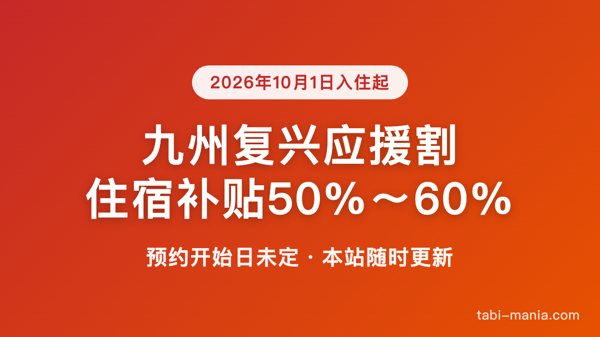 九州复兴应援割 住宿补贴50%〜60%