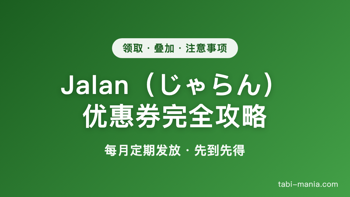 Jalan(じゃらん)优惠券完全攻略