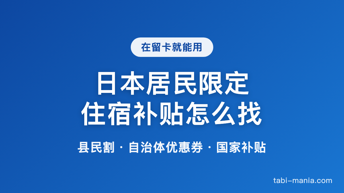 日本居民限定 住宿补贴怎么找