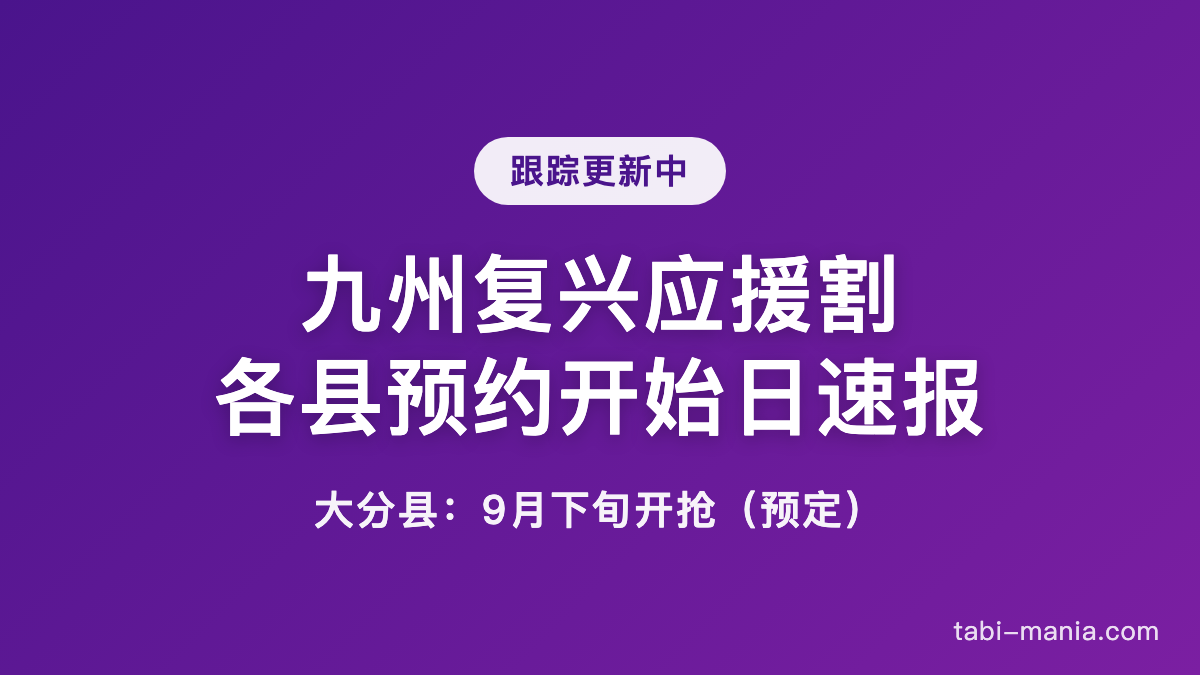 九州复兴应援割 各县预约开始日速报