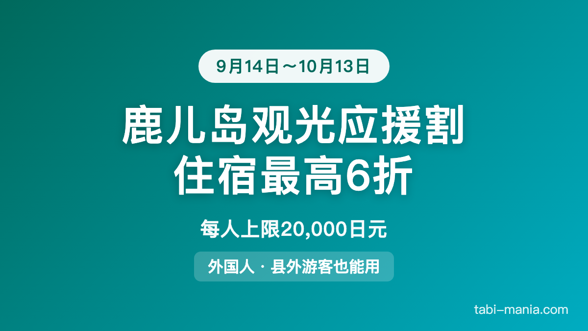鹿儿岛观光应援割 住宿最高6折 每人上限20000日元